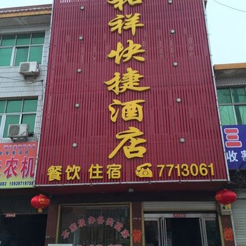 淮滨泰和祥快捷酒店酒店提供图片