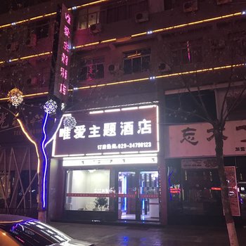 彬县唯爱主题酒店酒店提供图片