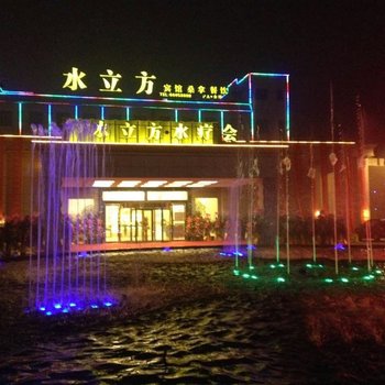 无锡水立方商务宾馆