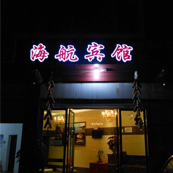 西昌海航宾馆酒店提供图片