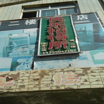 隆德民乐招待所