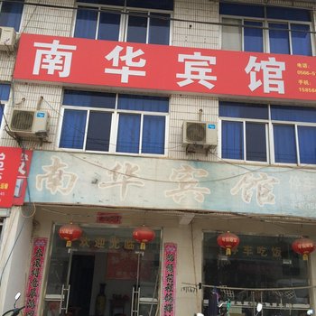 青阳南华宾馆酒店提供图片