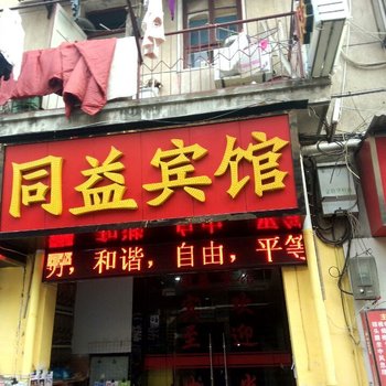 武汉同益宾馆