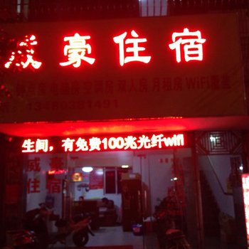 汕尾海丰威豪商务住宿