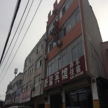 虞城舒馨宾馆酒店提供图片