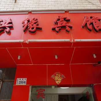 昆明洪缘宾馆