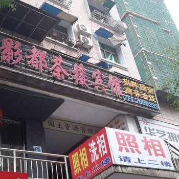 筠连影都茶楼商务宾馆酒店提供图片