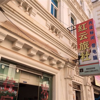 泸西红云旅社酒店提供图片