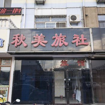 大洼秋美旅社酒店提供图片