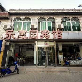 秦皇岛乐惠园宾馆酒店提供图片