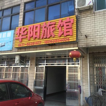 丹阳华阳旅社酒店提供图片