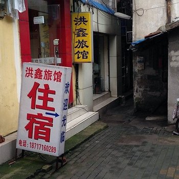 废弃武汉武昌区洪鑫旅馆