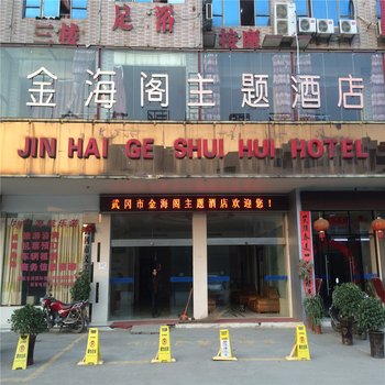 武冈金海阁酒店