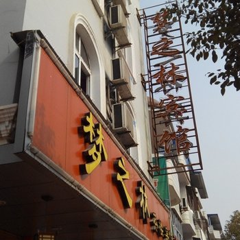 九江瑞昌梦之林宾馆