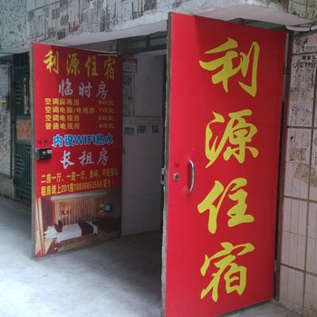 东莞塘厦利源住宿