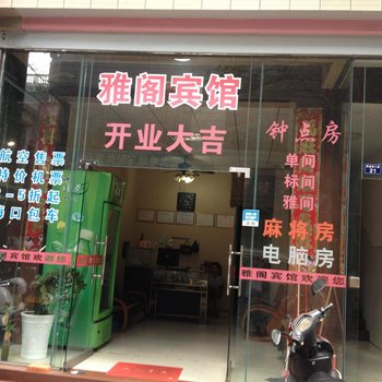 三亚雅阁宾馆