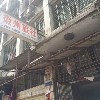 鄂州徽州旅社酒店提供图片