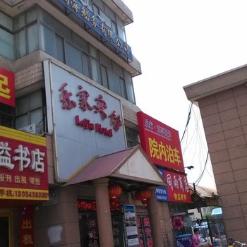 莱州乐家宾馆酒店提供图片