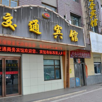 贵德交通商务宾馆酒店提供图片