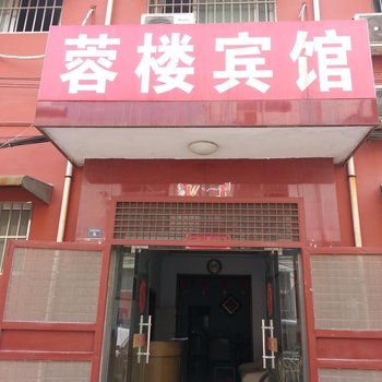 新沂蓉楼宾馆酒店提供图片