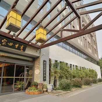 苏州园区星海书香世家酒店(金鸡湖店)