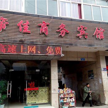 重庆帝佳商务宾馆酒店提供图片