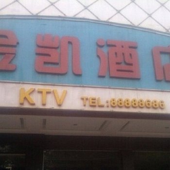 佛山金凯酒店