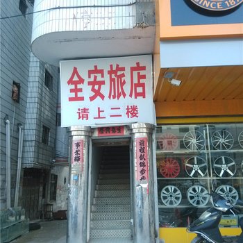 龙川全安旅店
