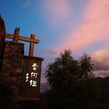 花筑·泸沽湖云何住民宿
