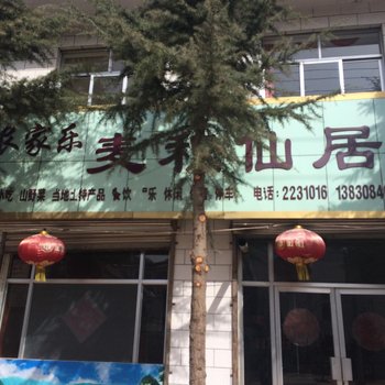 麦积仙居