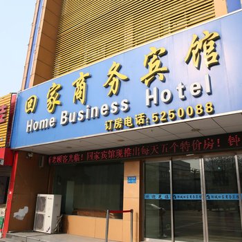 济宁回家商务宾馆酒店提供图片