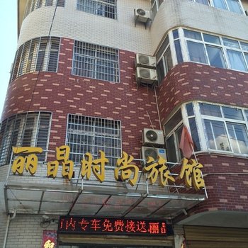 咸宁丽晶时尚旅馆酒店提供图片