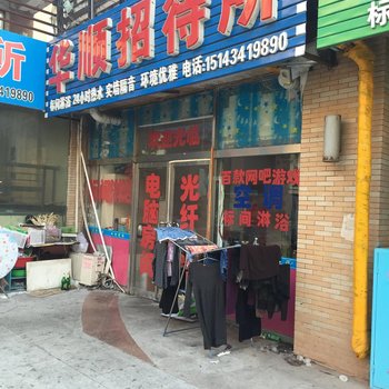 四平华顺招待所