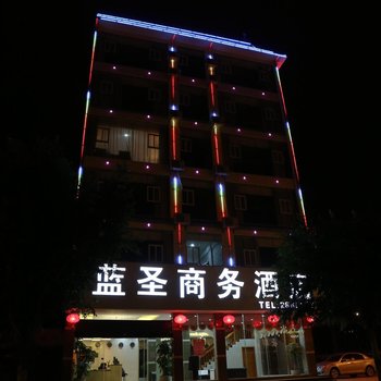 文山蓝圣商务酒店酒店提供图片