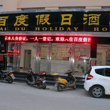 随州百度假日酒店酒店提供图片