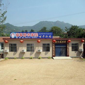 天津福客居农家院