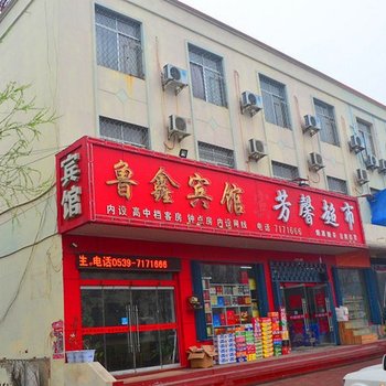 费县鲁鑫商务宾馆酒店提供图片