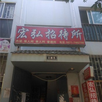昆明宏弘招待所