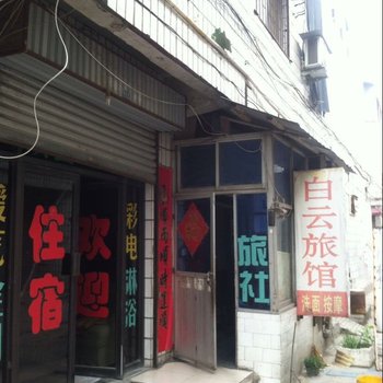 孟州白云旅馆