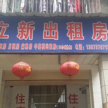 益阳立新出租房酒店提供图片