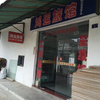 金湖鸿运旅馆酒店提供图片