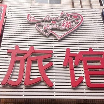 锦州沟帮子缘心源旅社酒店提供图片