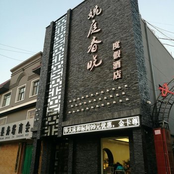 中宁婉庭春晓度假酒店酒店提供图片