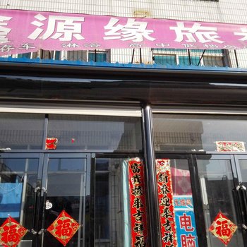 台安县鑫源缘旅社酒店提供图片