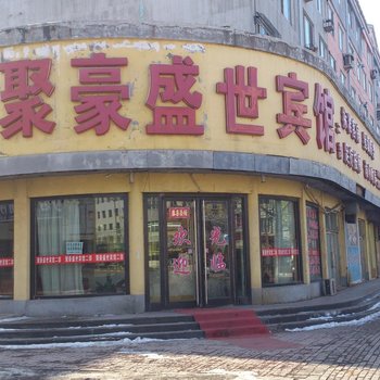 聚豪盛世宾馆(铁岭二部)酒店提供图片