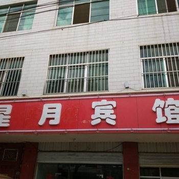武定星月宾馆酒店提供图片