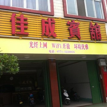 上林佳成宾馆