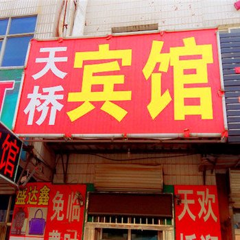 白沟天桥旅馆酒店提供图片