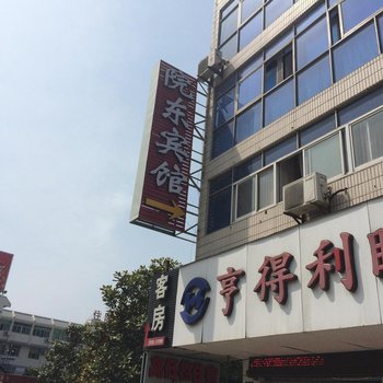 阜宁院东宾馆