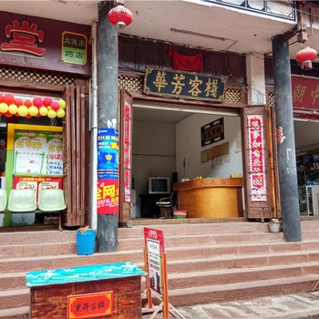 禄丰华芳客栈酒店提供图片